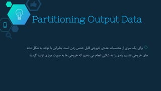Partitioning Output Data
◇‫برای‬‫یک‬‫سری‬‫از‬‫محاسبات‬‫عددی‬‫خروجی‬‫قابل‬‫حدس‬‫زدن‬‫است‬.‫بنابراین‬‫با‬‫توجه‬‫به‬‫شکل‬‫داده‬
‫های‬‫خروجی‬‫نقسیم‬‫بندی‬‫را‬‫به‬‫شکلی‬‫انجام‬‫می‬‫دهیم‬‫که‬‫خروجی‬‫ها‬‫به‬‫صورت‬‫موازی‬‫تولید‬‫گ‬‫ردند‬.
 