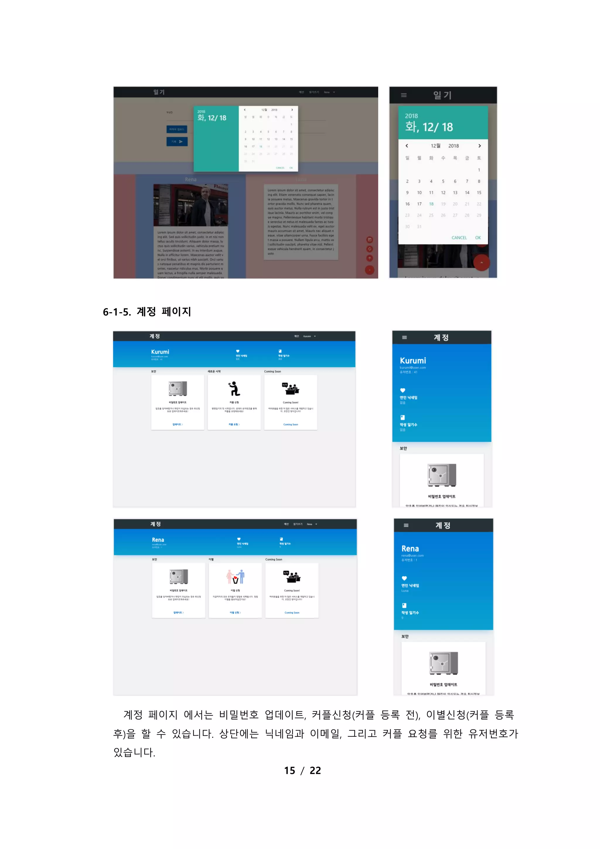 15 / 22
6-1-5. 계정 페이지
계정 페이지 에서는 비밀번호 업데이트, 커플신청(커플 등록 전), 이별신청(커플 등록
후)을 할 수 있습니다. 상단에는 닉네임과 이메일, 그리고 커플 요청를 위한 유저번호가
있습니다.
 