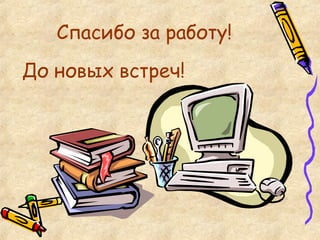 Спасибо за работу! До новых встреч! 