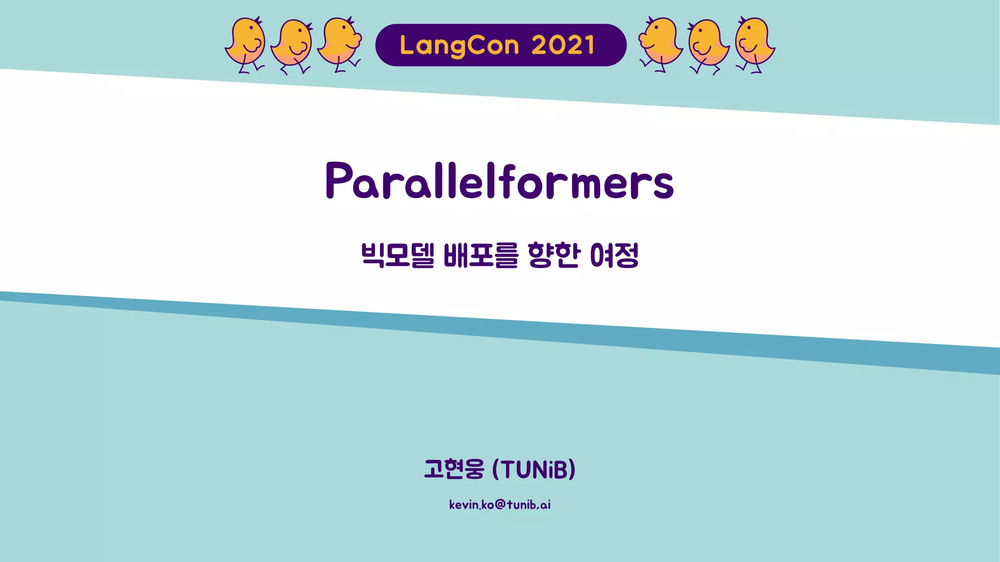 Parallelformers
빅모델 배포를 향한 여정
고현웅 (TUNiB)
kevin.ko@tunib,ai
 