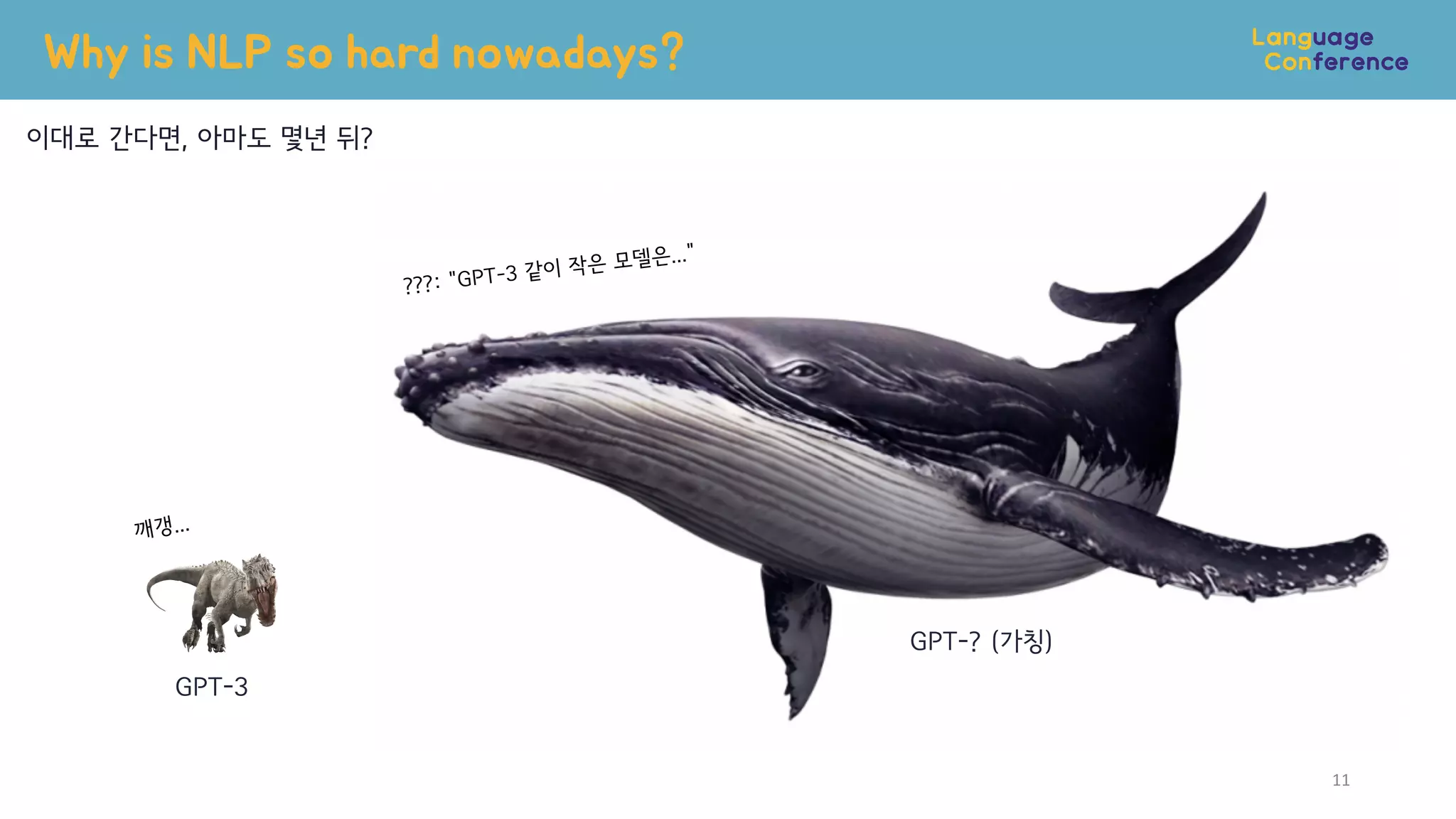 이대로 간다면, 아마도 몇년 뒤?
Why is NLP so hard nowadays?
11
GPT-3
GPT-? (가칭)
???: "GPT-3 같이 작은 모델은..."
깨갱...
 