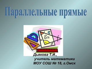 Дьякова Т.И.,
учитель математики
МОУ СОШ № 18, г.Омск
 