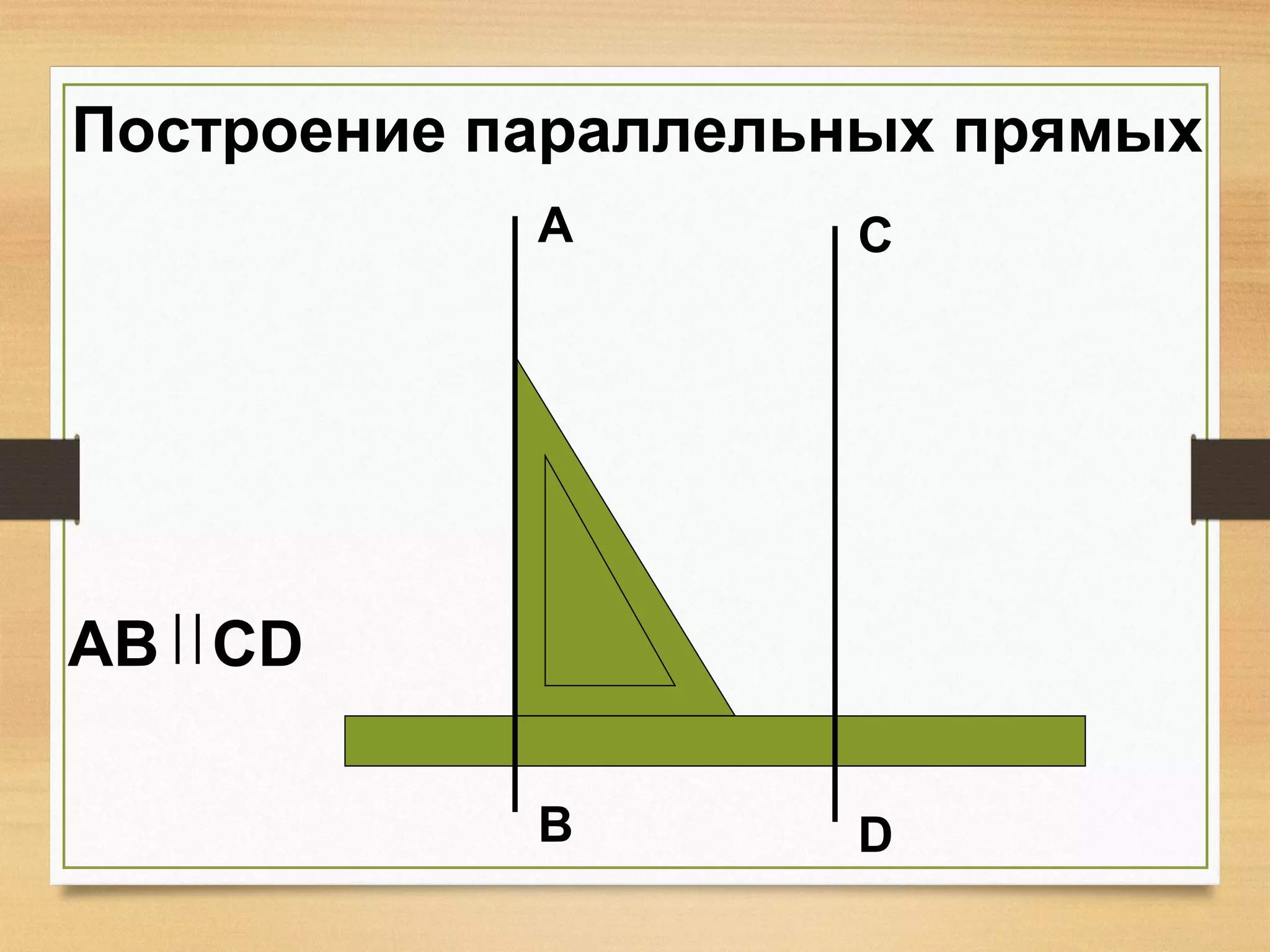 А
В
С
D
Построение параллельных прямых
AB CD