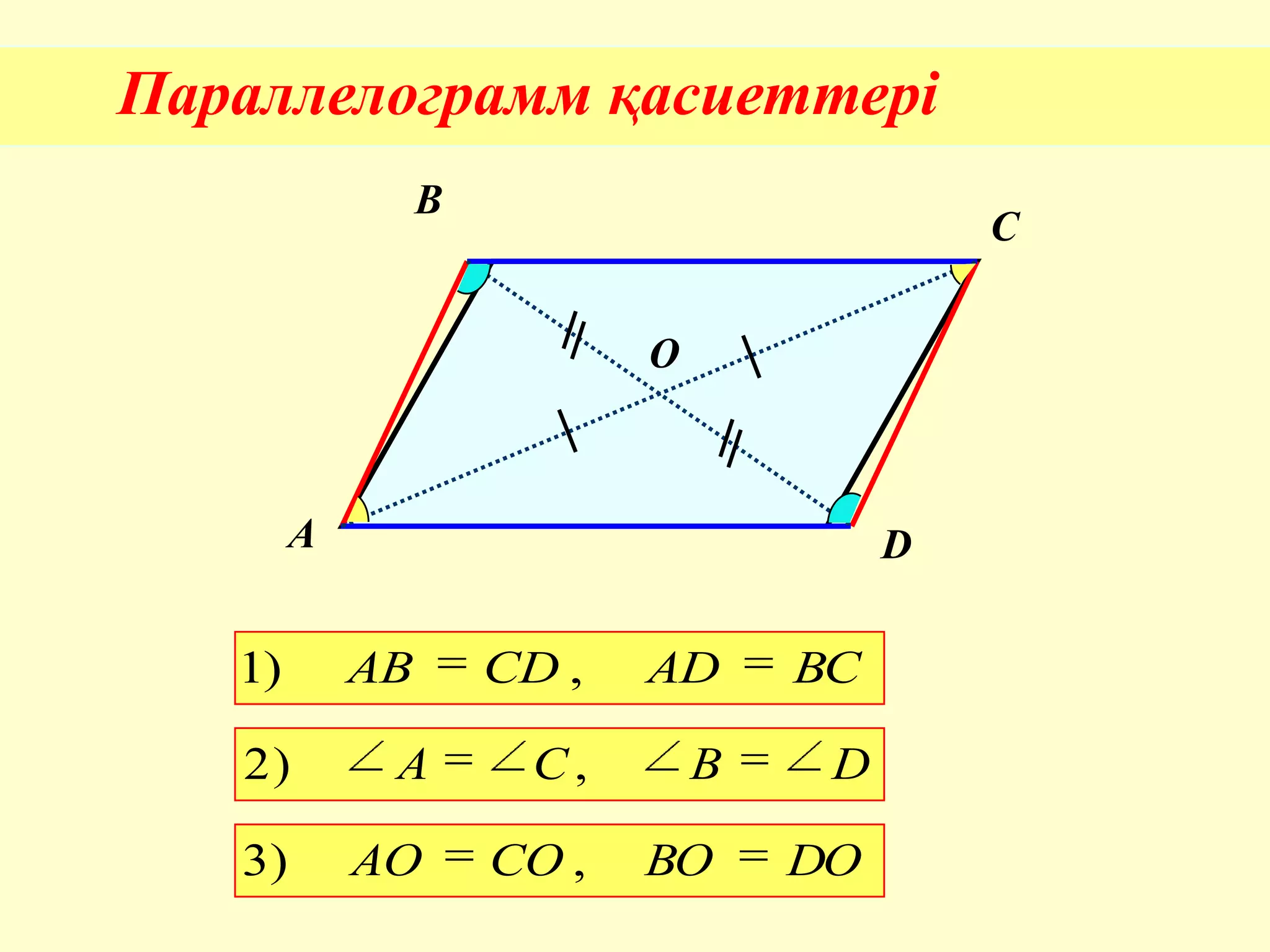 Параллелограмм қасиеттері
A
B
C
D
О
BCADCDAB ,)1
DBCA ,)2
DOBOCOAO ,)3
 