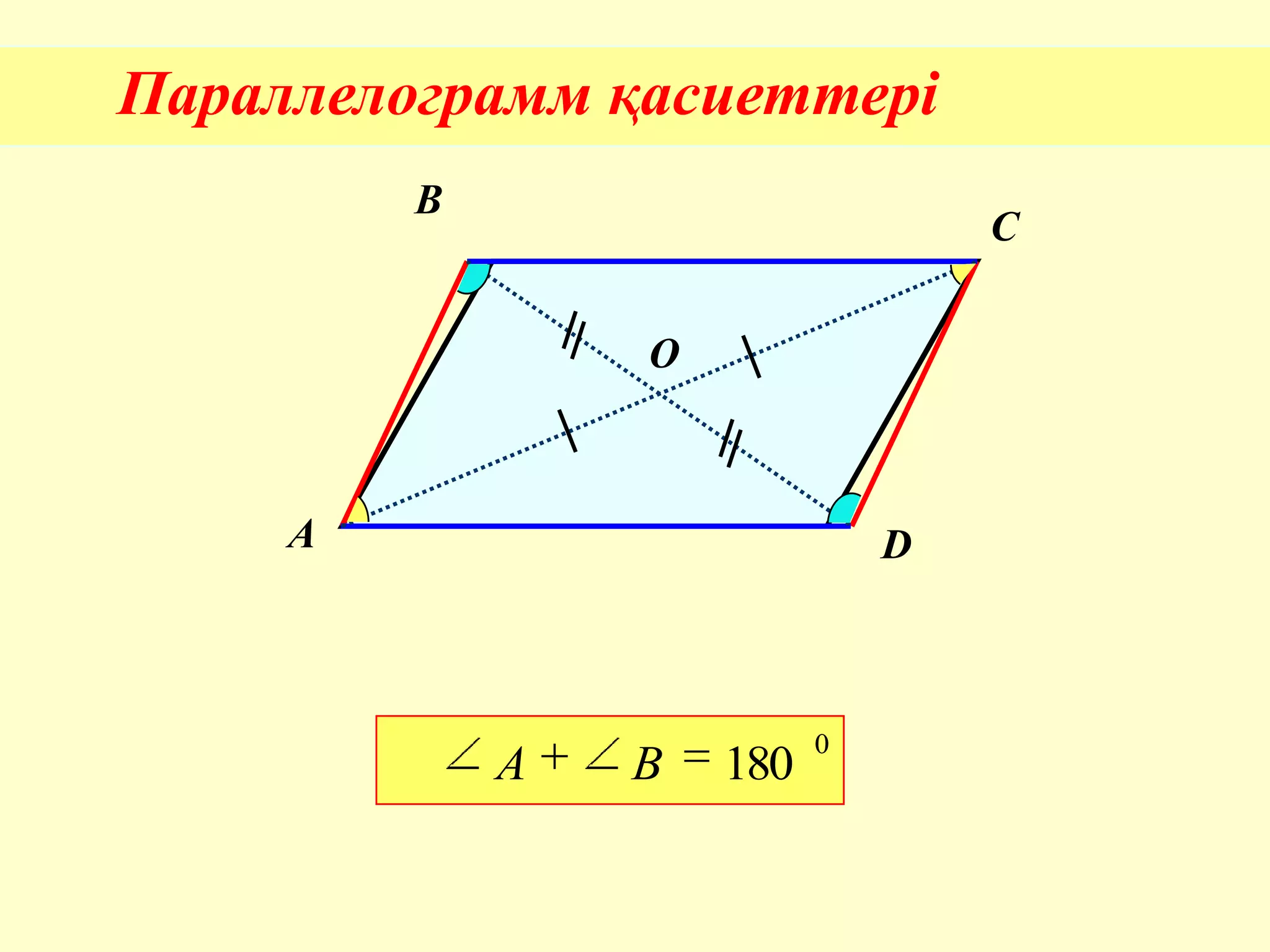Параллелограмм қасиеттері
A
B
C
D
О
0
180BA
 