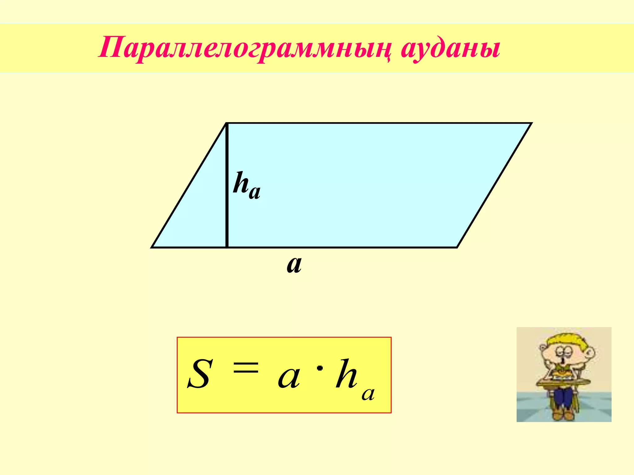 Параллелограммның ауданы
а
hа
a
haS
 
