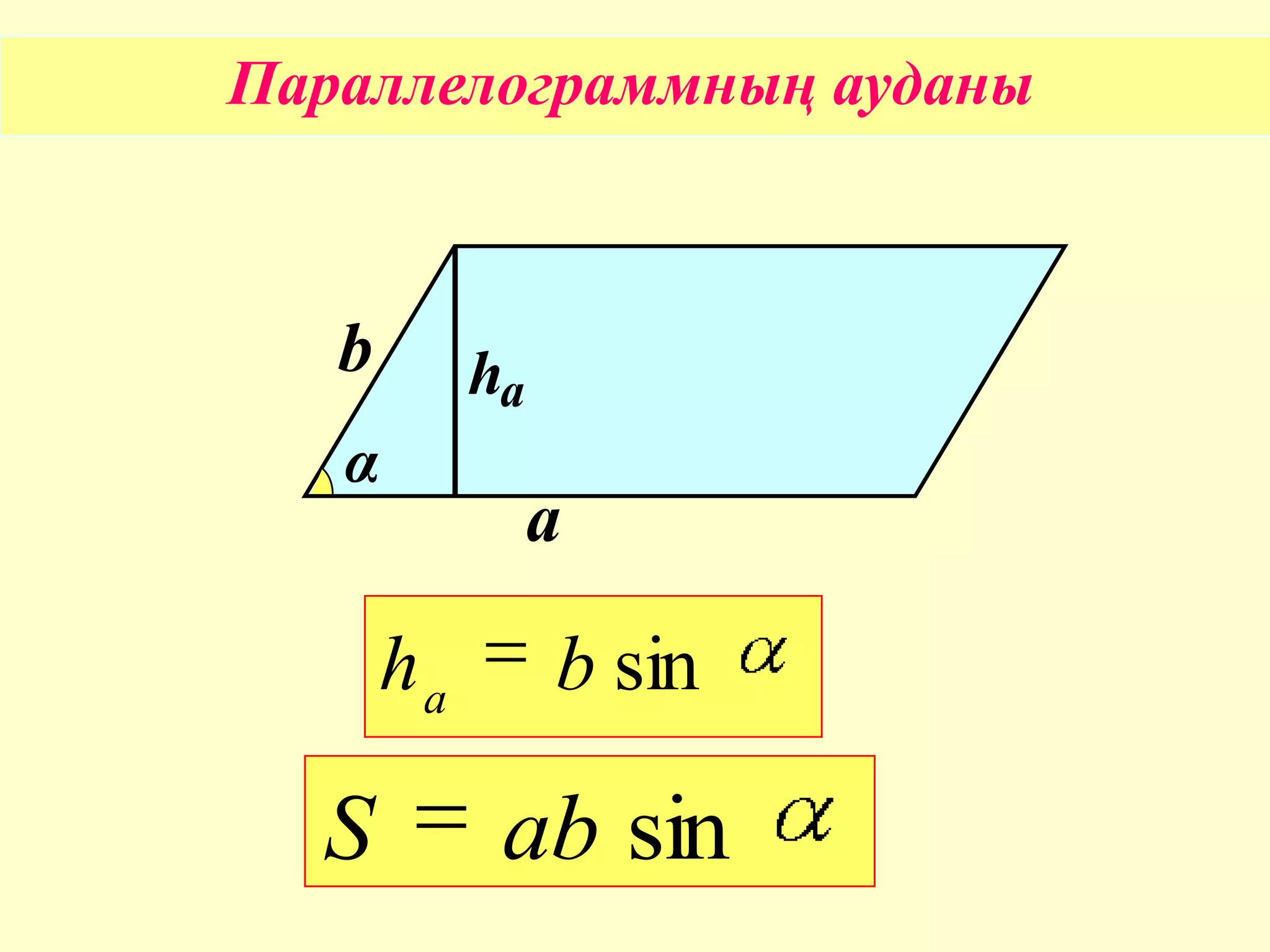 sinabS
α
а
b hа
sinbha
Параллелограммның ауданы
 