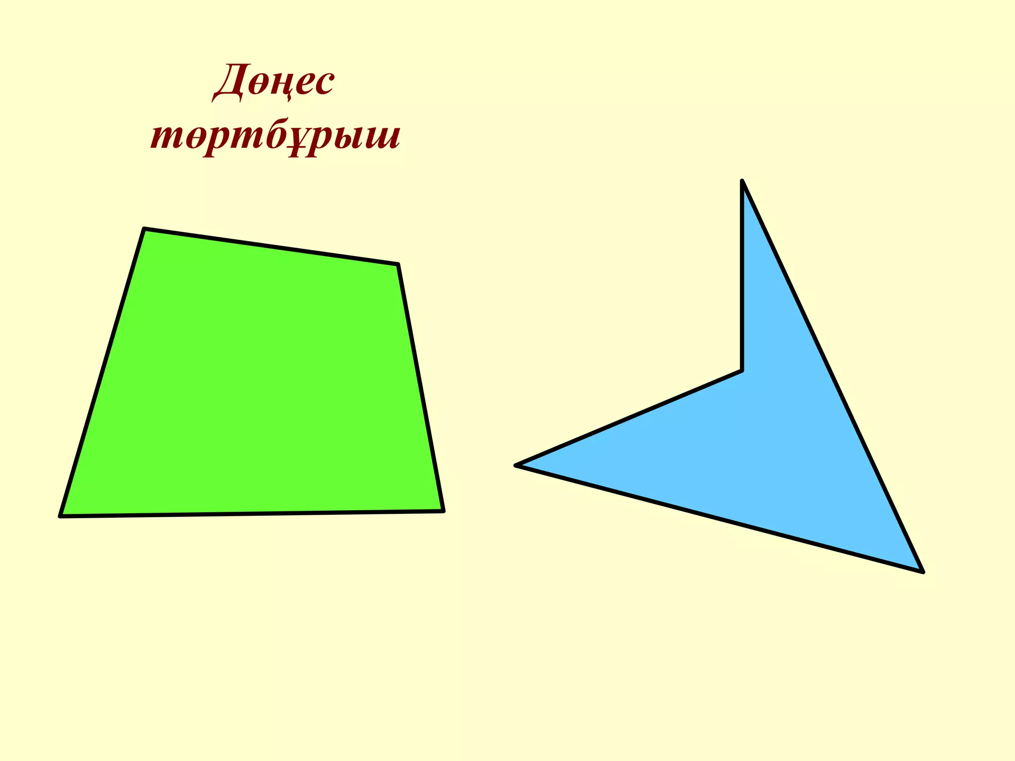 Дөңес
төртбұрыш
 