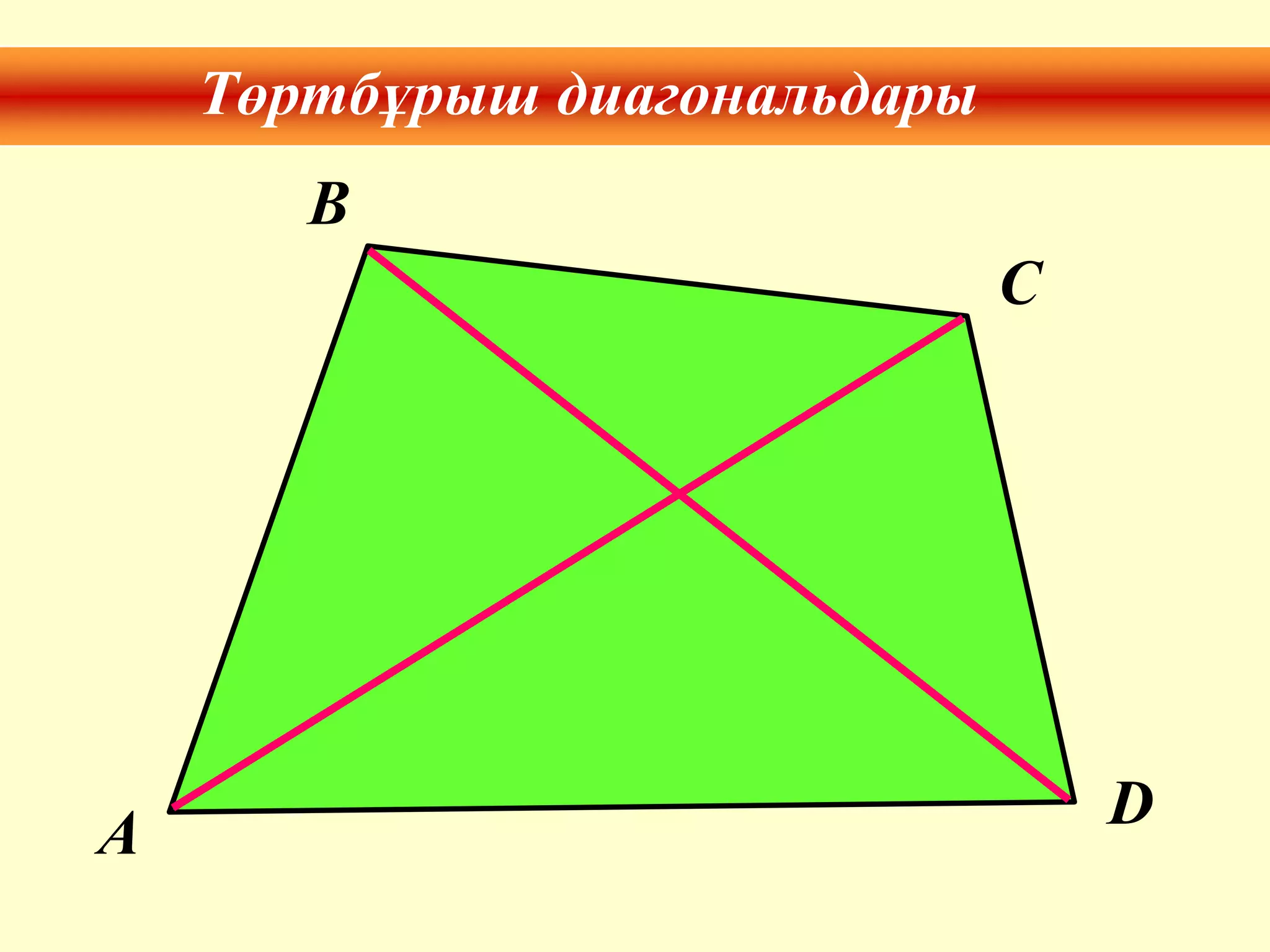 Төртбұрыш диагональдары
A
B
C
D
 