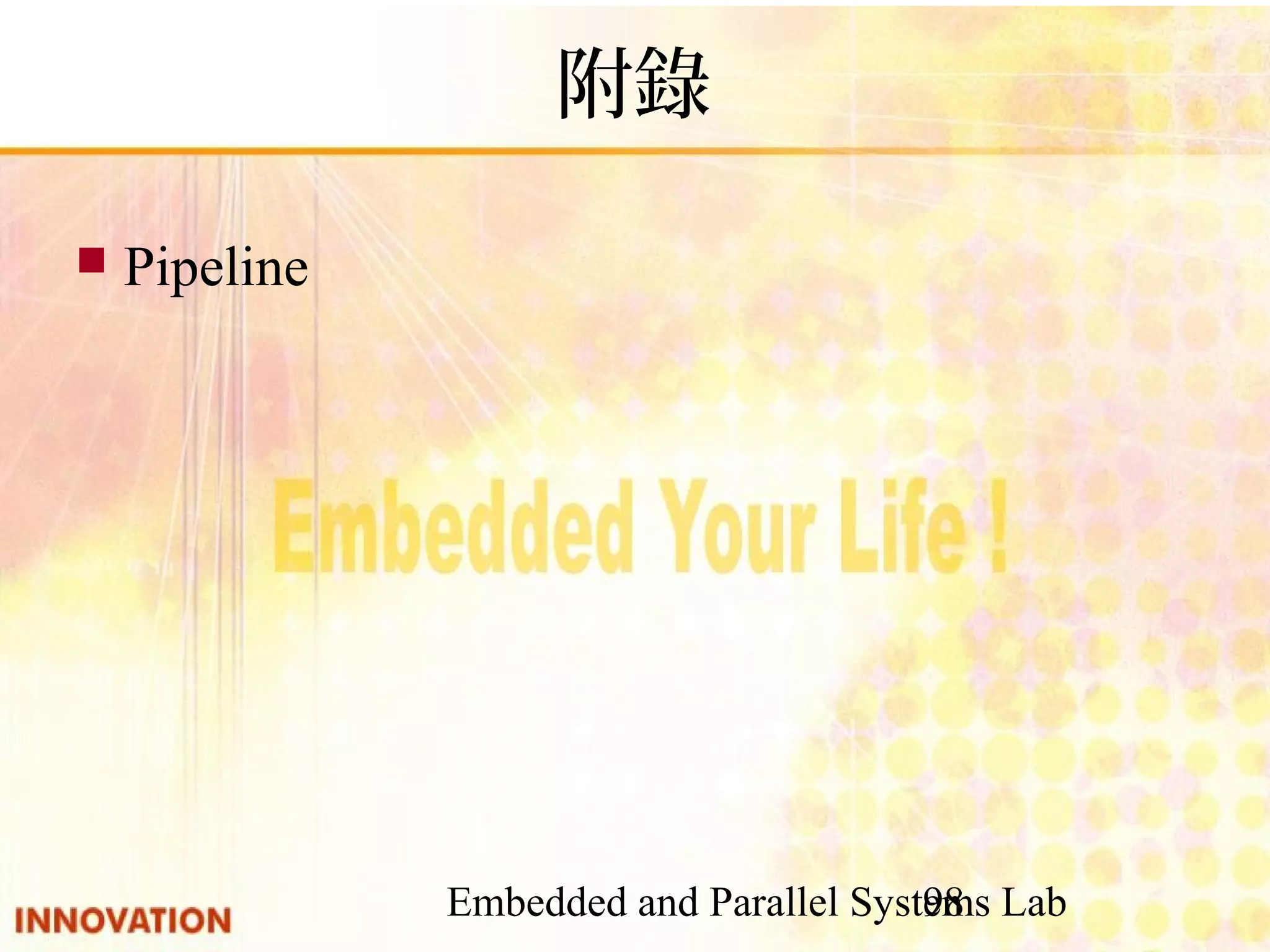 Embedded and Parallel Systems Lab 98 附錄 ■ Pipeline 