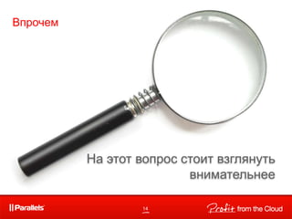 Впрочем
14
На этот вопрос стоит взглянуть
внимательнее
 