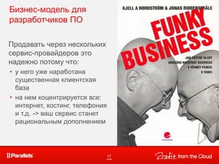 17
Продавать через нескольких
сервис-провайдеров это
надежно потому что:
• у него уже наработана
существенная клиентская
база
• на нем коцентрируется все:
интернет, хостинг, телефония
и т.д. -> ваш сервис станет
рациональным дополнением
Бизнес-модель для
разработчиков ПО
 