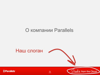 24
О компании Parallels
Наш слоган
 