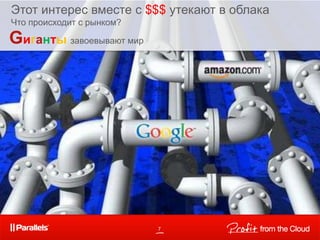 7
Gиганты завоевывают мир
Этот интерес вместе с $$$ утекают в облака
Что происходит с рынком?
 