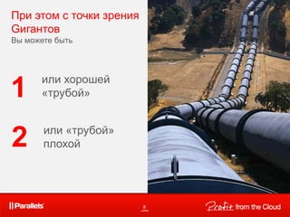 8
или хорошей
«трубой»
При этом с точки зрения
Gигантов
Вы можете быть
1
2 или «трубой»
плохой
 