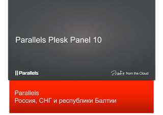 Parallels Plesk Panel 10




Parallels
Россия, СНГ и республики Балтии
 