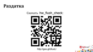 Раздатка
Скачать hw_flush_check:
http://goo.gl/dIuxLI
 