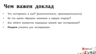 Чем важен доклад
• Что тестировать и как? (консистентность, производительность)
• На что нужно обращать внимание в первую очередь?
• Как обойти множество подводных камней при тестировании?
• Раздаем утилиты для тестирования
 