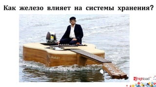 Как железо влияет на системы хранения?
 