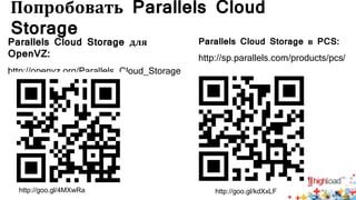 Попробовать Parallels Cloud
Storage
http://goo.gl/kdXxLF
Parallels Cloud Storage в PCS:
http://sp.parallels.com/products/pcs/
Parallels Cloud Storage для
OpenVZ:
http://openvz.org/Parallels_Cloud_Storage
http://goo.gl/4MXwRa
 