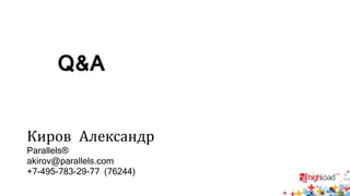 Q&A
Киров Александр
Parallels®
akirov@parallels.com
+7-495-783-29-77 (76244)
 