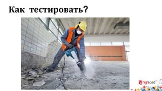 Как тестировать?
 