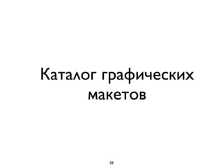 Каталог графических
макетов
28
 