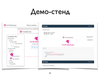 42
Демо-стенд
 