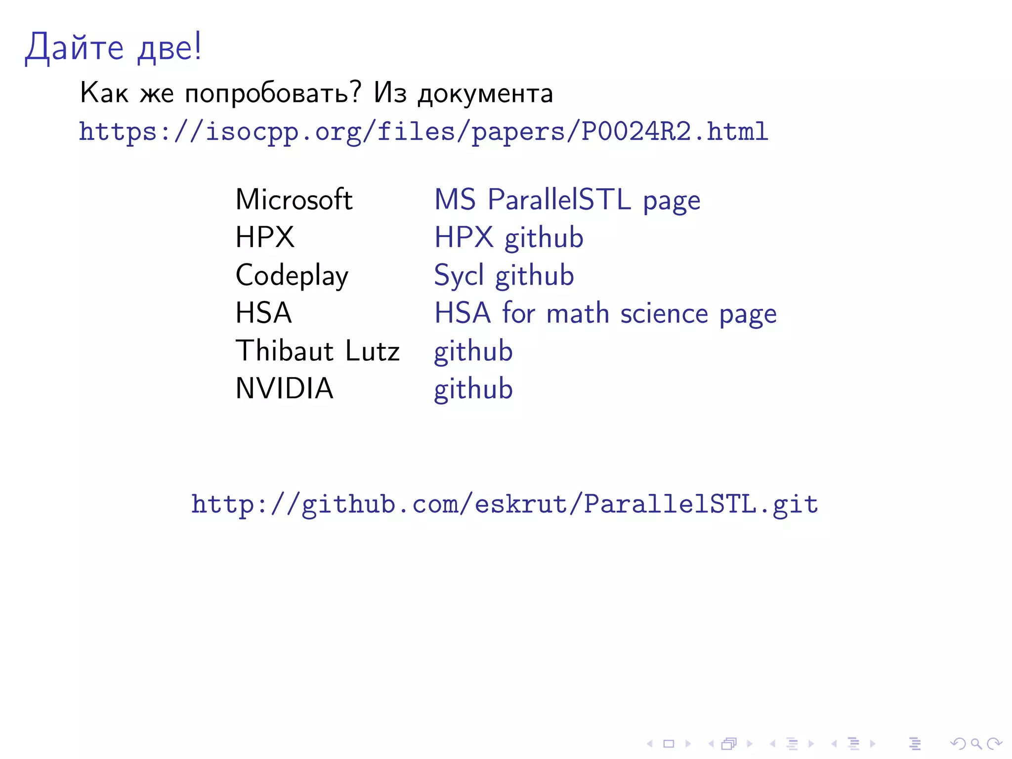 Дайте две!
Как же попробовать? Из документа
https://isocpp.org/files/papers/P0024R2.html
Microsoft MS ParallelSTL page
HPX HPX github
Codeplay Sycl github
HSA HSA for math science page
Thibaut Lutz github
NVIDIA github
http://github.com/eskrut/ParallelSTL.git
 