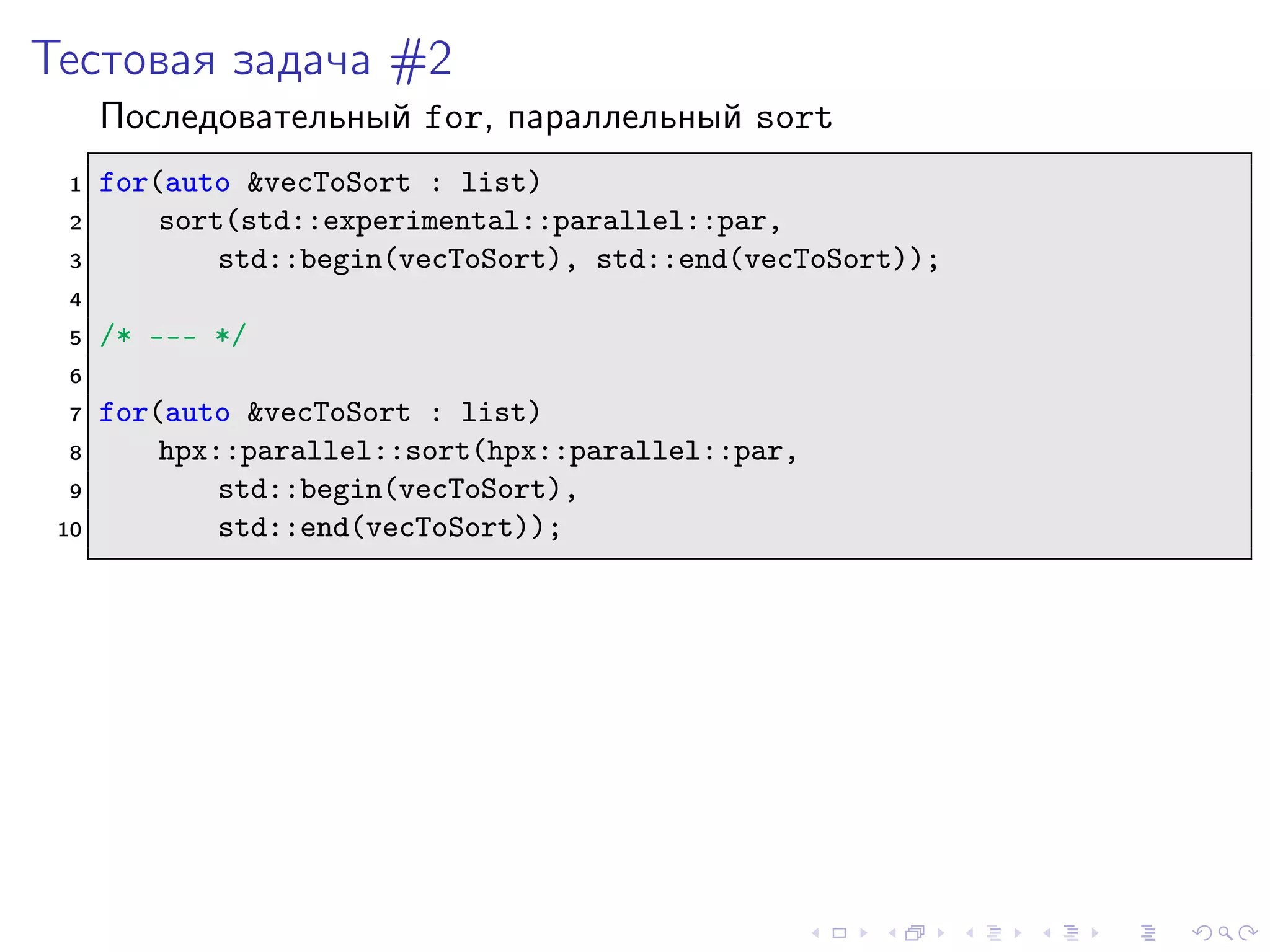 Тестовая задача #2
Последовательный for, параллельный sort
1 for(auto &vecToSort : list)
2 sort(std::experimental::parallel::par,
3 std::begin(vecToSort), std::end(vecToSort));
4
5 /* --- */
6
7 for(auto &vecToSort : list)
8 hpx::parallel::sort(hpx::parallel::par,
9 std::begin(vecToSort),
10 std::end(vecToSort));
 