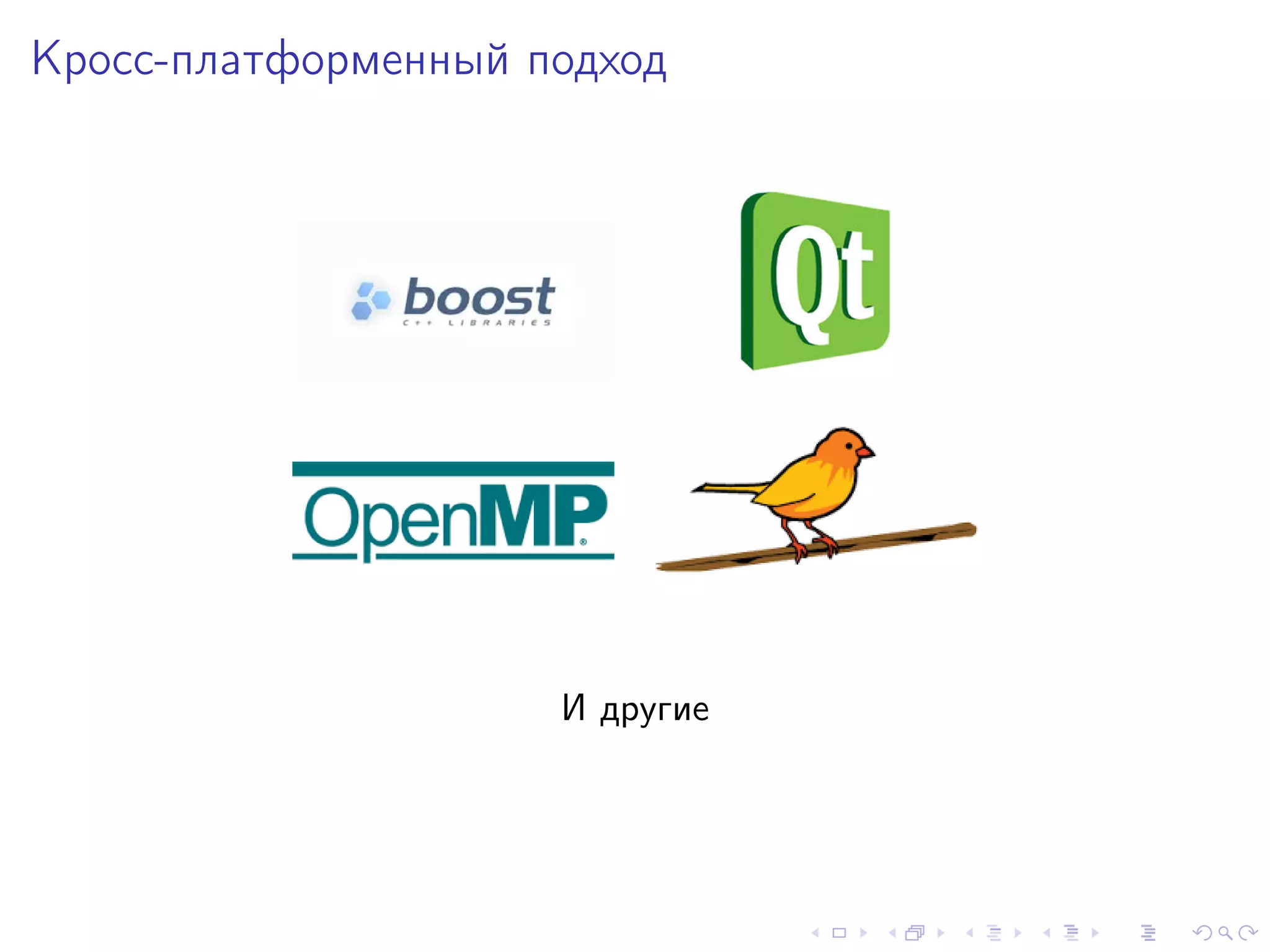 Кросс-платформенный подход
И другие
 