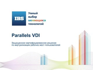 Parallels VDI
Решение по виртуализации рабочих мест
пользователей
 
