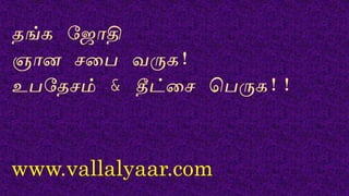 ங்க தஜாதி
ஞாை சறப வருக!
உபத சம் & தீட்றச பபருக!!
www.vallalyaar.com
 