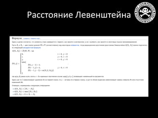 Расстояние Левенштейна