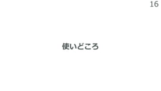 16
使いどころ
 
