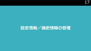 17
設定情報／機密情報の管理
 