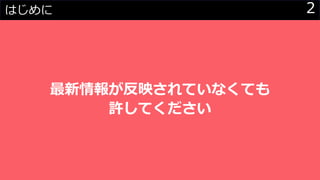 2はじめに
最新情報が反映されていなくても
許してください
 