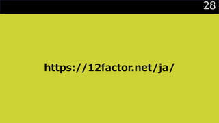 28
https://12factor.net/ja/
 