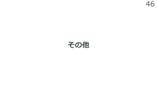 46
その他
 
