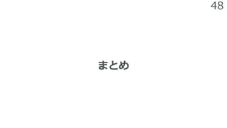 48
まとめ
 