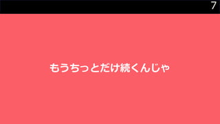 7
もうちっとだけ続くんじゃ
 