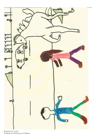 Κωνσταντίνος 7 ετών.
Η Αθηνά και ο Μόσχος με τον Πήγασο.
 