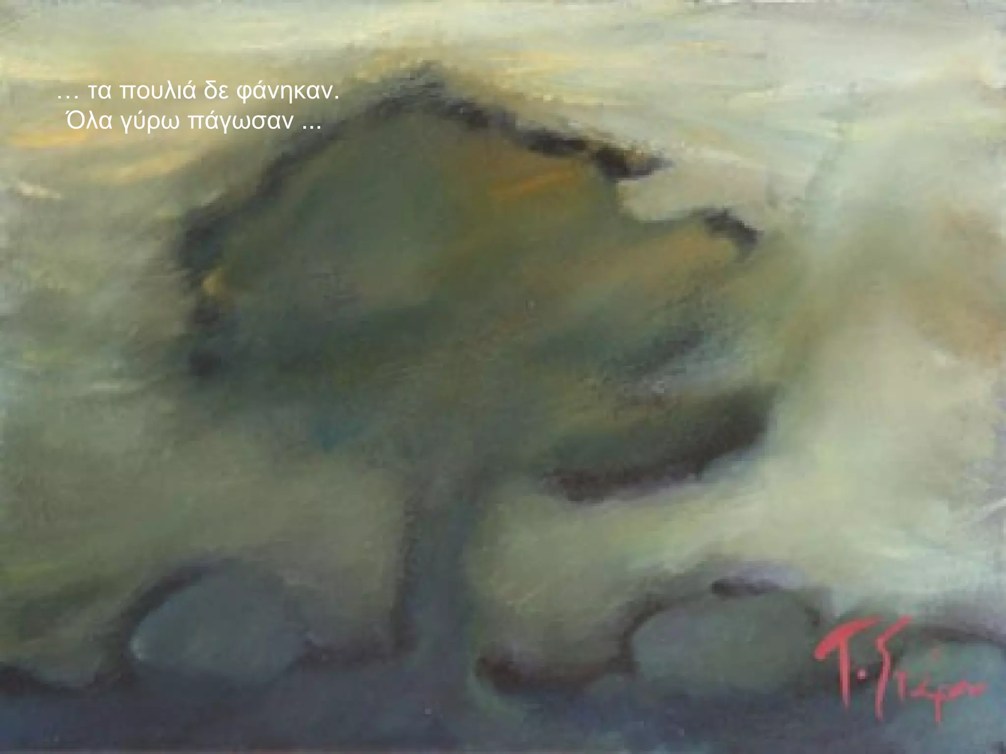 …  τα πουλιά δε φάνηκαν. Όλα γύρω πάγωσαν ...  