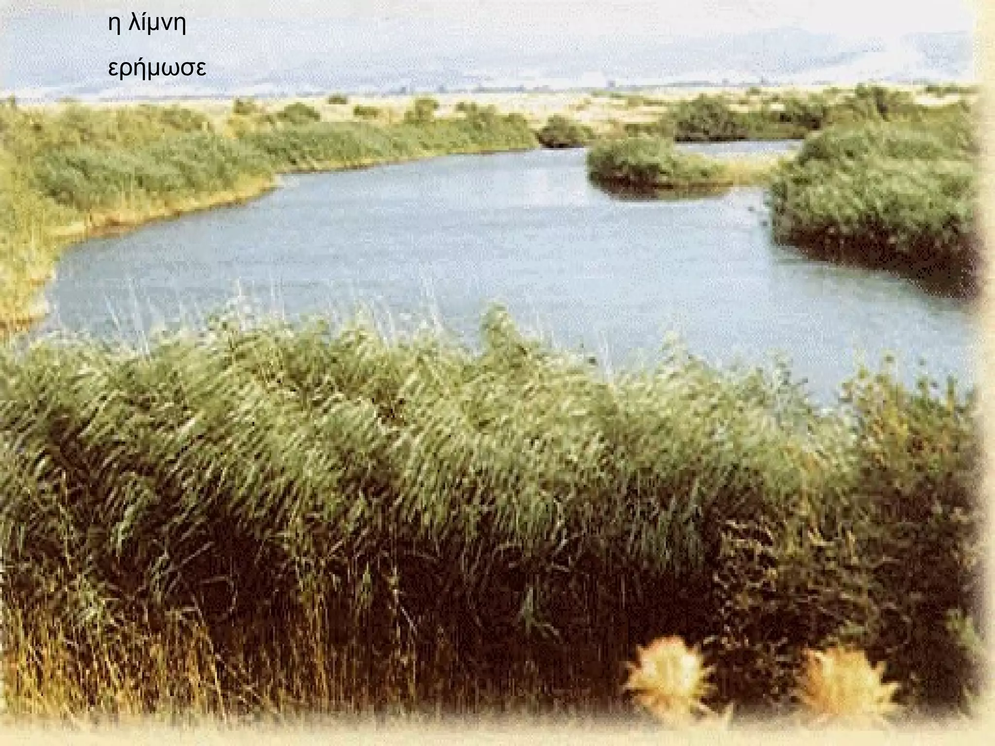 η λίμνη  ερήμωσε 
