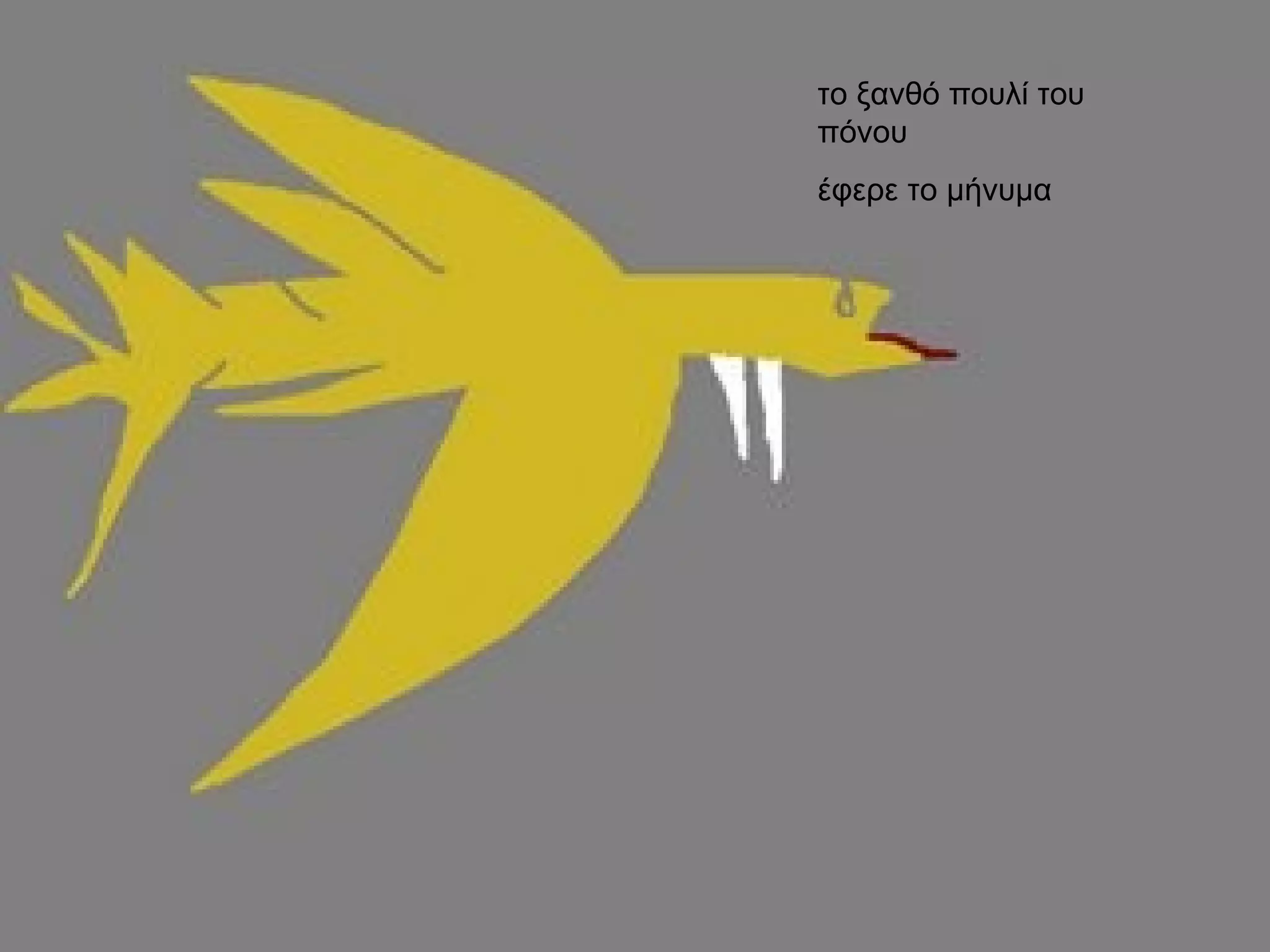 το ξανθό πουλί του πόνου  έφερε το μήνυμα 