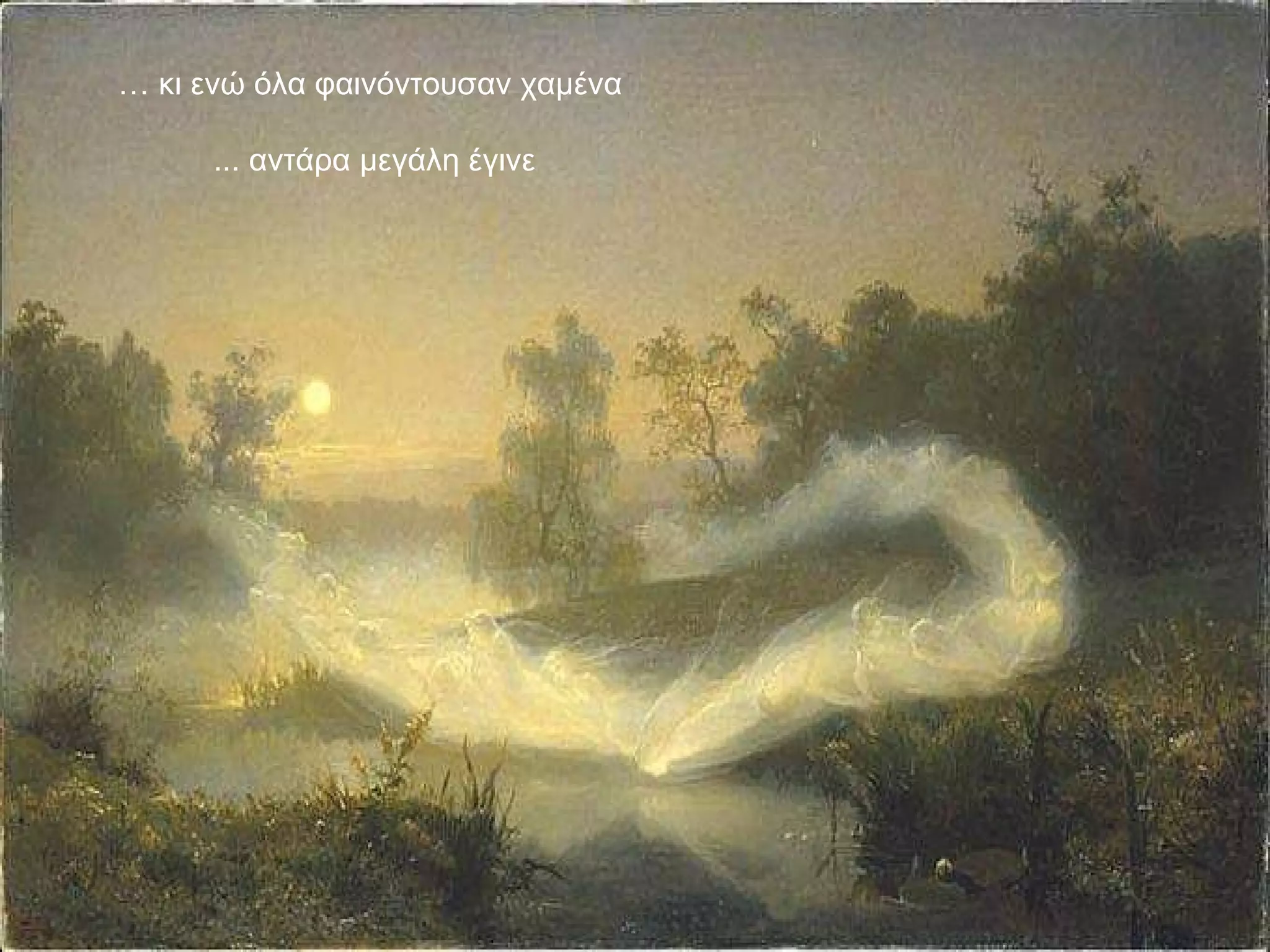 …  κι ενώ όλα φαινόντουσαν χαμένα ... αντάρα μεγάλη έγινε 