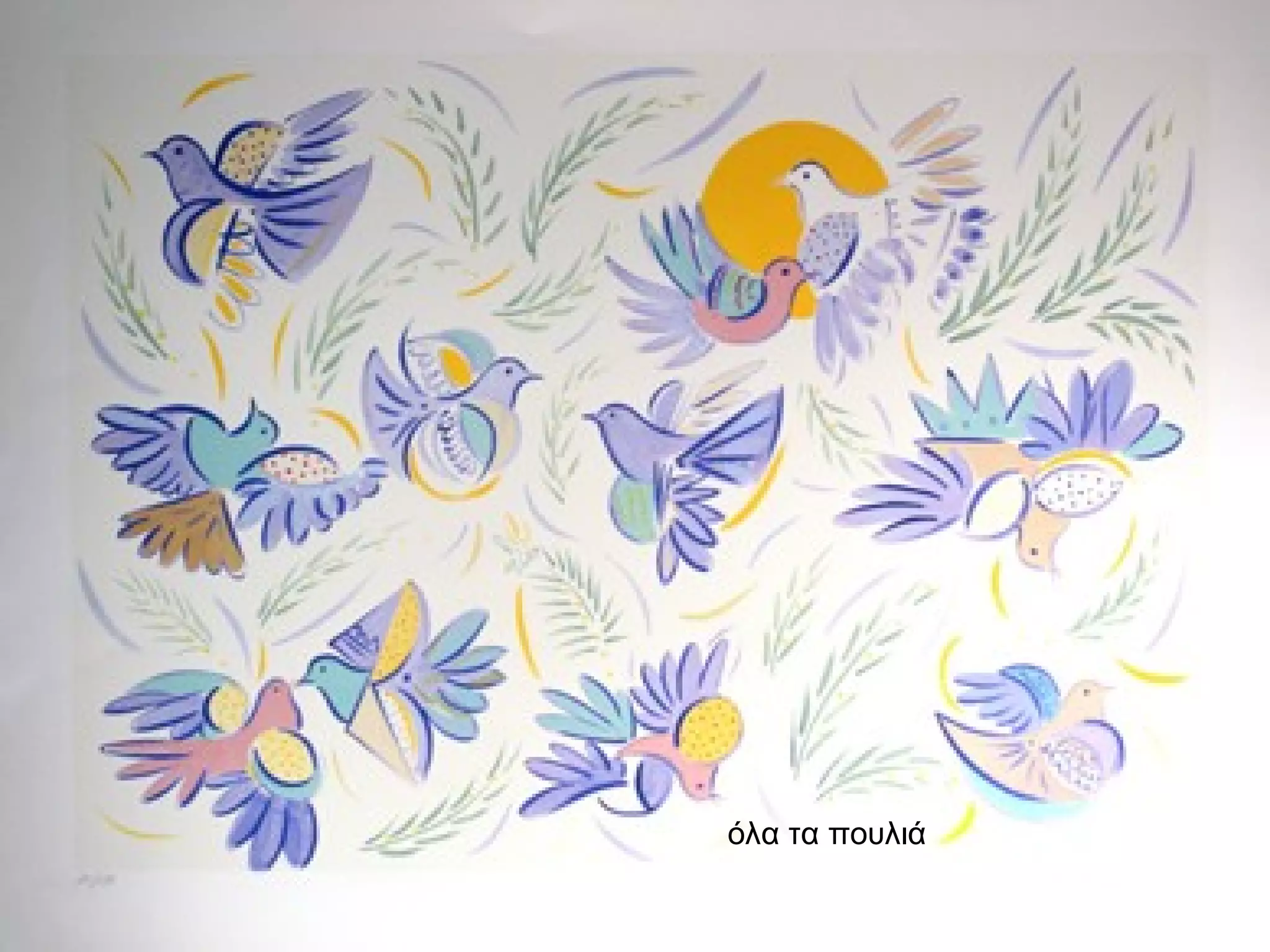 όλα τα πουλιά 
