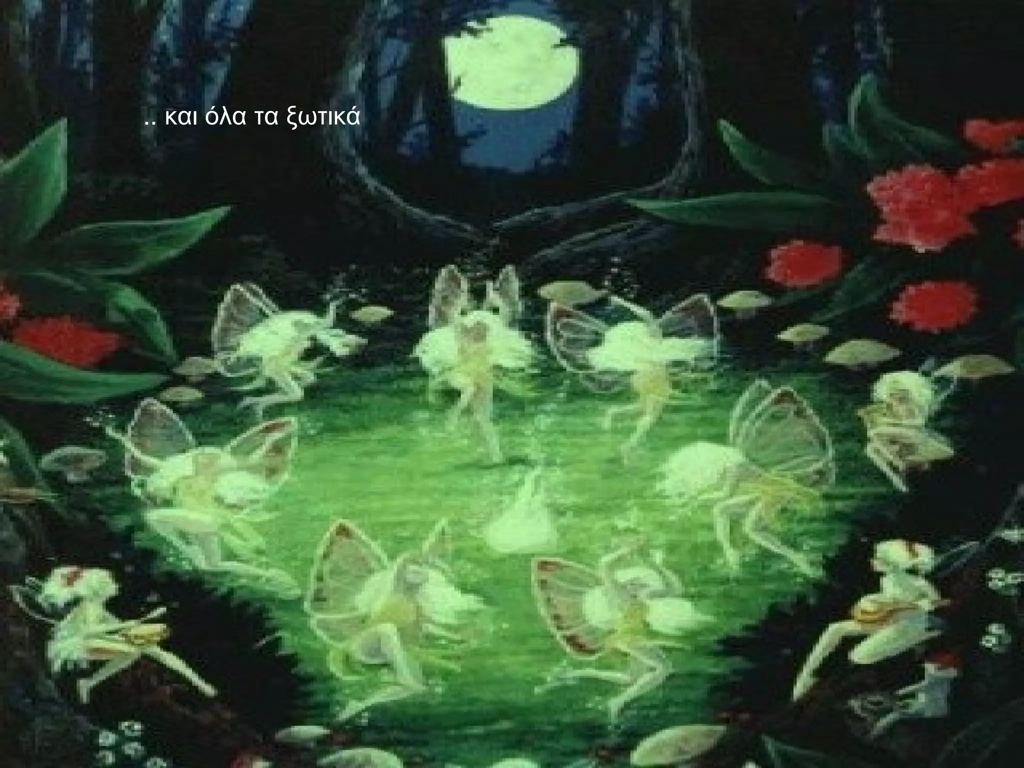 ..  και όλα τα ξωτικά  