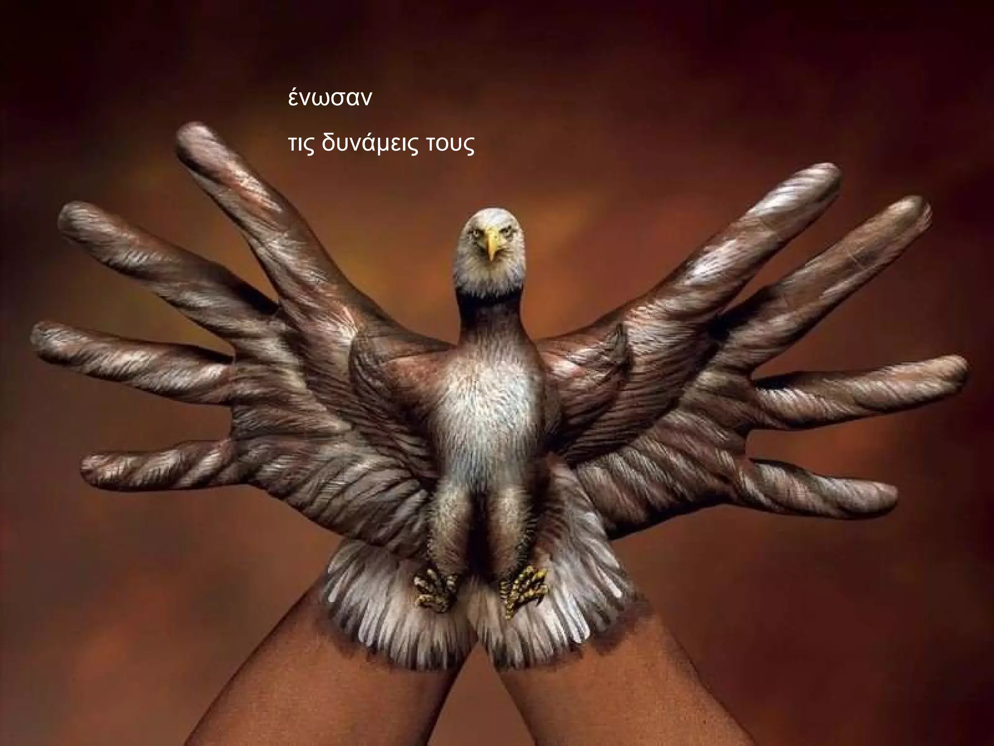 ένωσαν τις δυνάμεις τους 