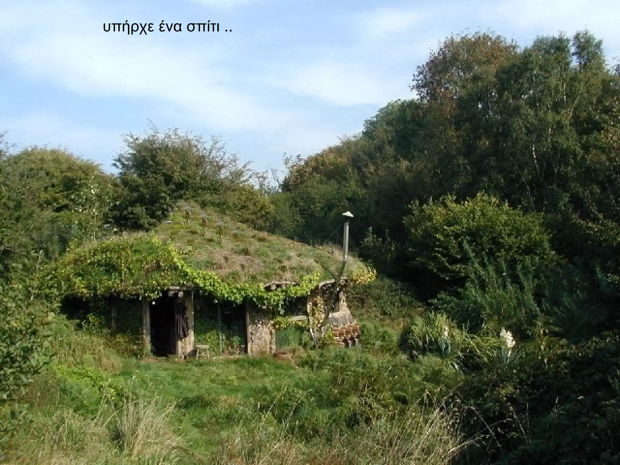 υπήρχε ένα σπίτι .. 